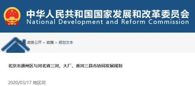 北三县到底怎么安排，一直是廊坊人关注的焦点。
2020年，通州就出了一个通州加北