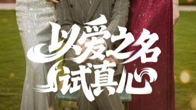 短剧《以爱之名试真心》：当爱情被放在天平两端