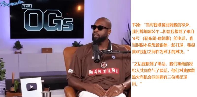 韦德再谈詹姆斯热火抱团：我当时准备去公牛，詹姆斯主动打电话。
现在韦德各种反水，