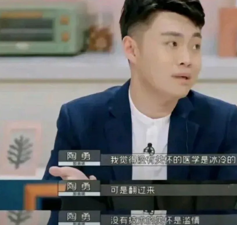 “没有关怀的技术是冰冷的，翻过来说，没有技术的关怀是滥情。”这是几年前陶勇医生在