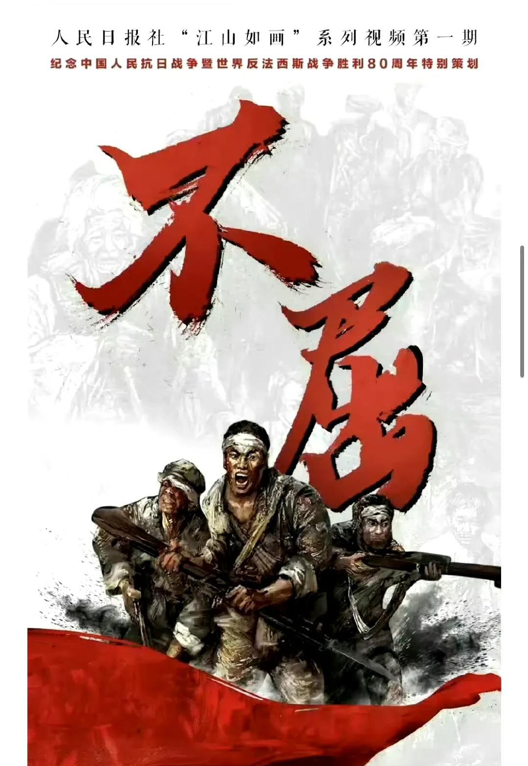 2025年8月19日，人民日报推出“江山如画”系列视频开篇之作《不屈》，由任嘉伦