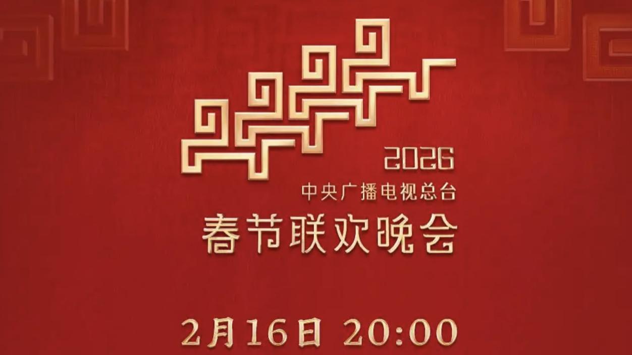 中央广播电视总台 2026 年春节联欢晚会节目单