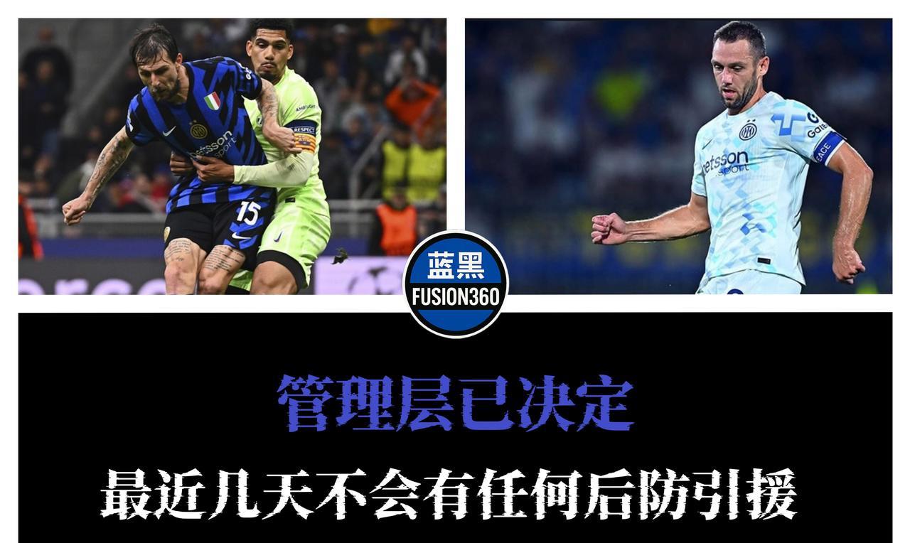 国米本赛季继续押宝德弗赖+阿切尔比，比塞克成为“第三人”
国米管理层决定将防线补