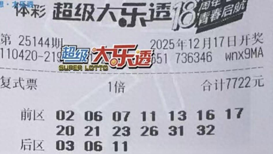 千元复式票和多张单式，胆拖票集中亮相，究竟花落谁家？25144期大乐透晒票欣赏
