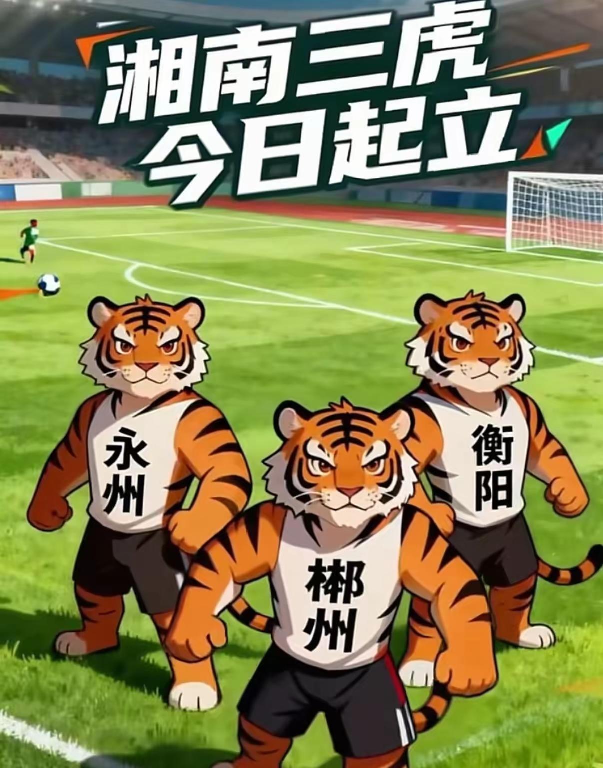 湘南有三虎，目前正充当湘超黑马角色，其中郴州队已带头战平了第一梯队的株洲和长沙队