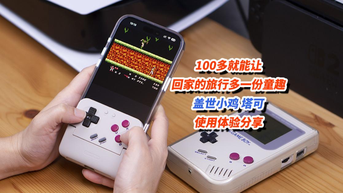 100多就能让回家的旅行，多一份童趣。盖世小鸡塔可使用体验分享