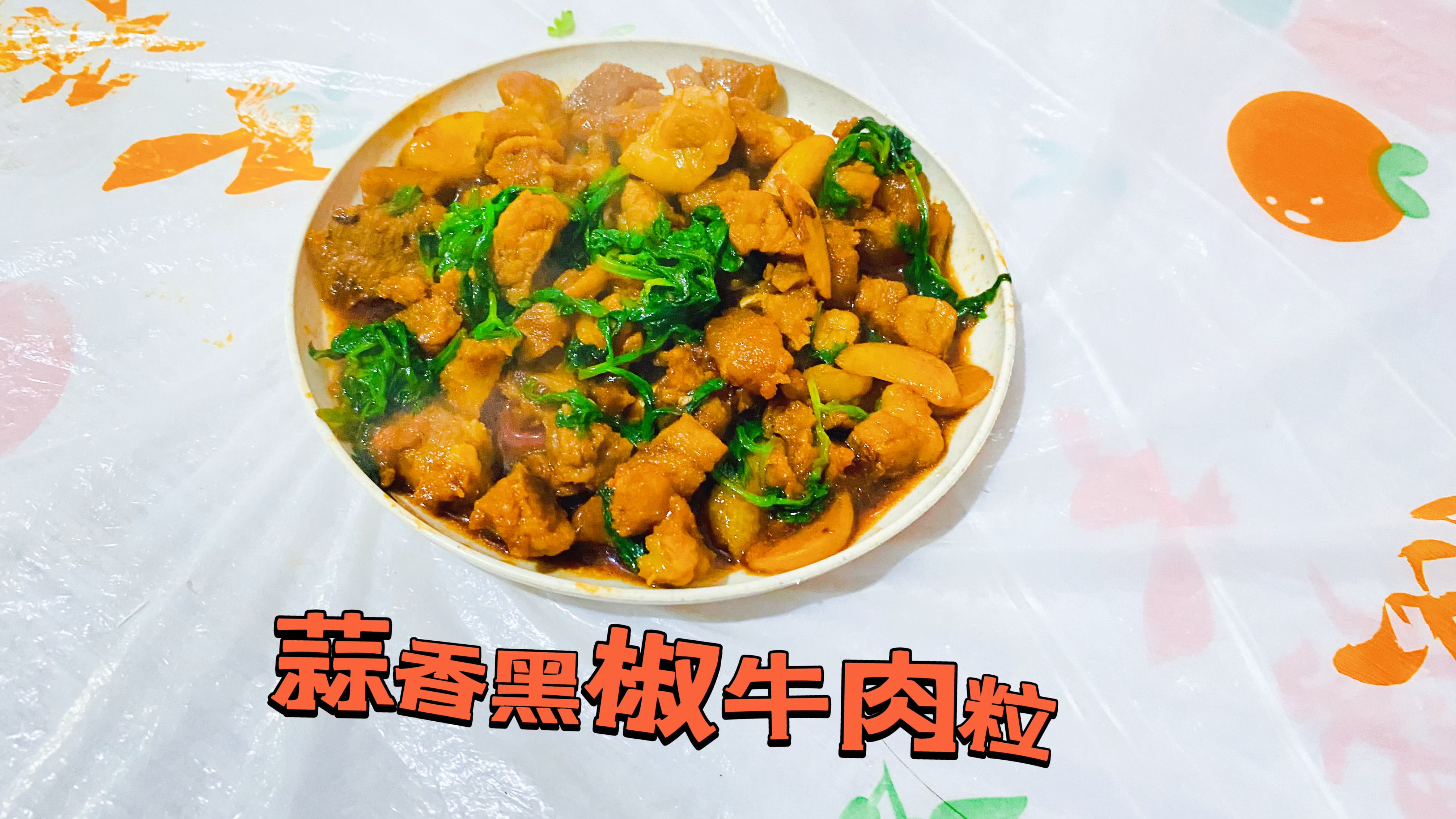 被全家人都夸巨好吃的黑椒蒜香牛肉粒  爆汁鲜嫩  嫩滑鲜美超下饭😋