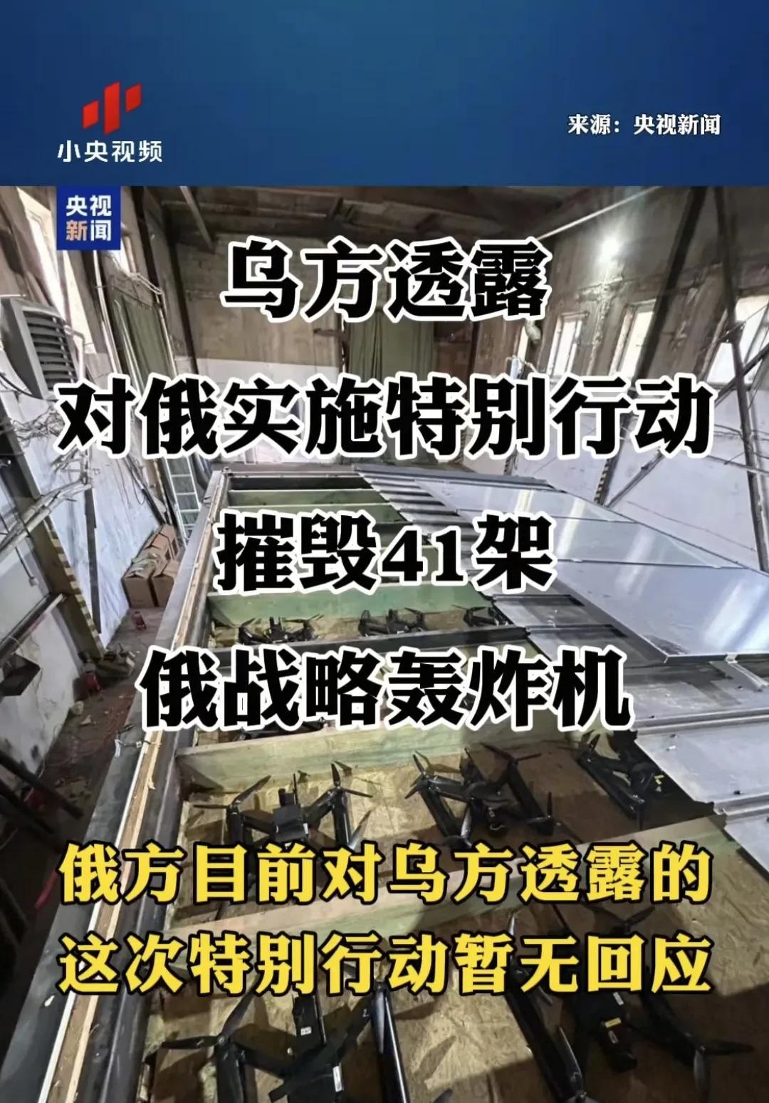 当地时间6月1日，乌克兰实施了人类历史最大规模的无人机出击行动，一次性饱和式与无