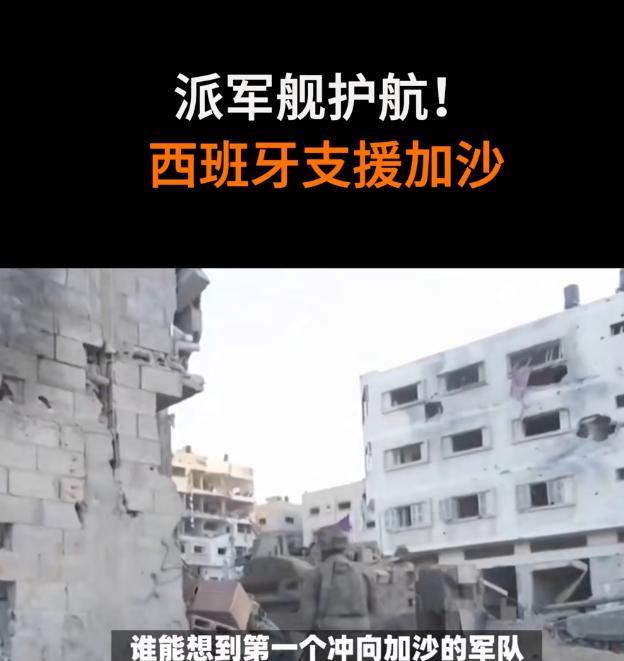 以色列和内塔尼亚胡慌了！
联大会议后，多国军舰奔赴加沙，
冲在最前面的是西班牙军