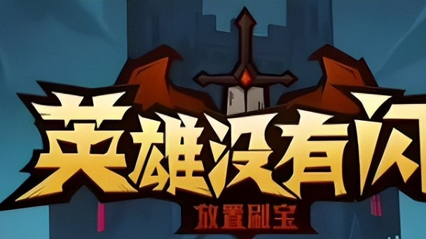 别再乱花钻石！《英雄没有闪》零氪封神：流派选对 + 资源不浪费，30 天战力破 10 万