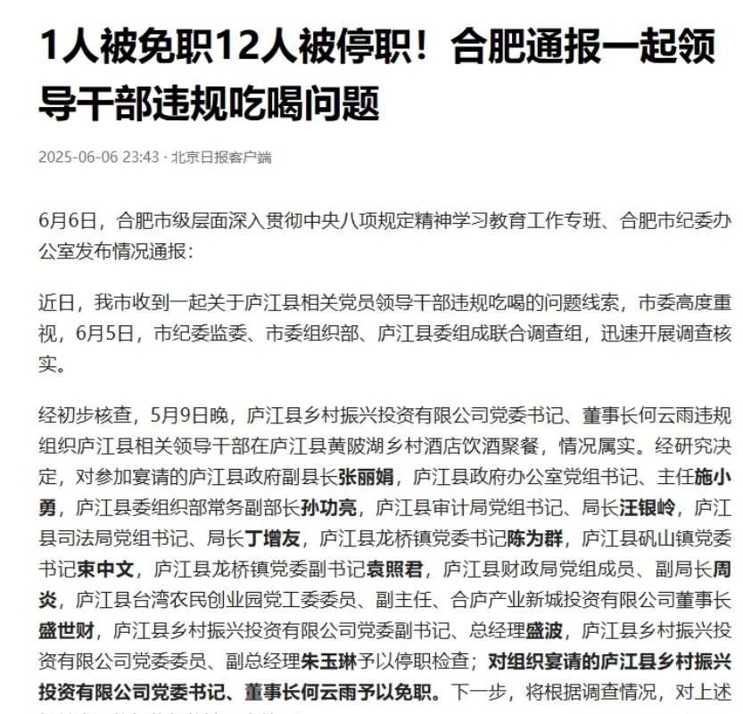 一场酒局，13人被处理。近日，合肥市纪委发布一条通报，对庐江县13名参与吃请的干