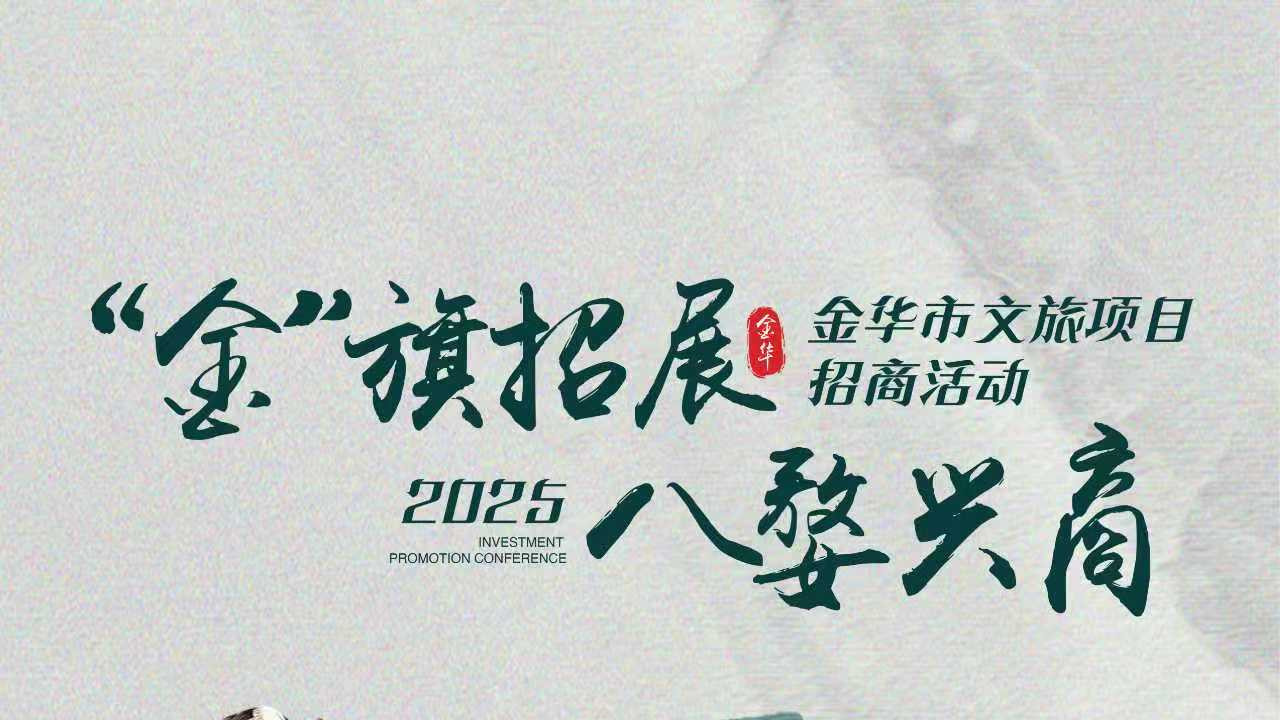 【倒计时1天】“金”旗招展 八婺兴商 金华市文旅项目招商活动即将启幕！