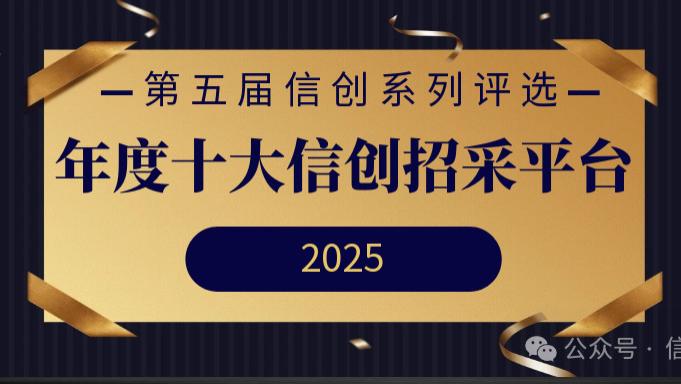 年度十大信创招采平台重磅发布 | 第五届信创系列评选