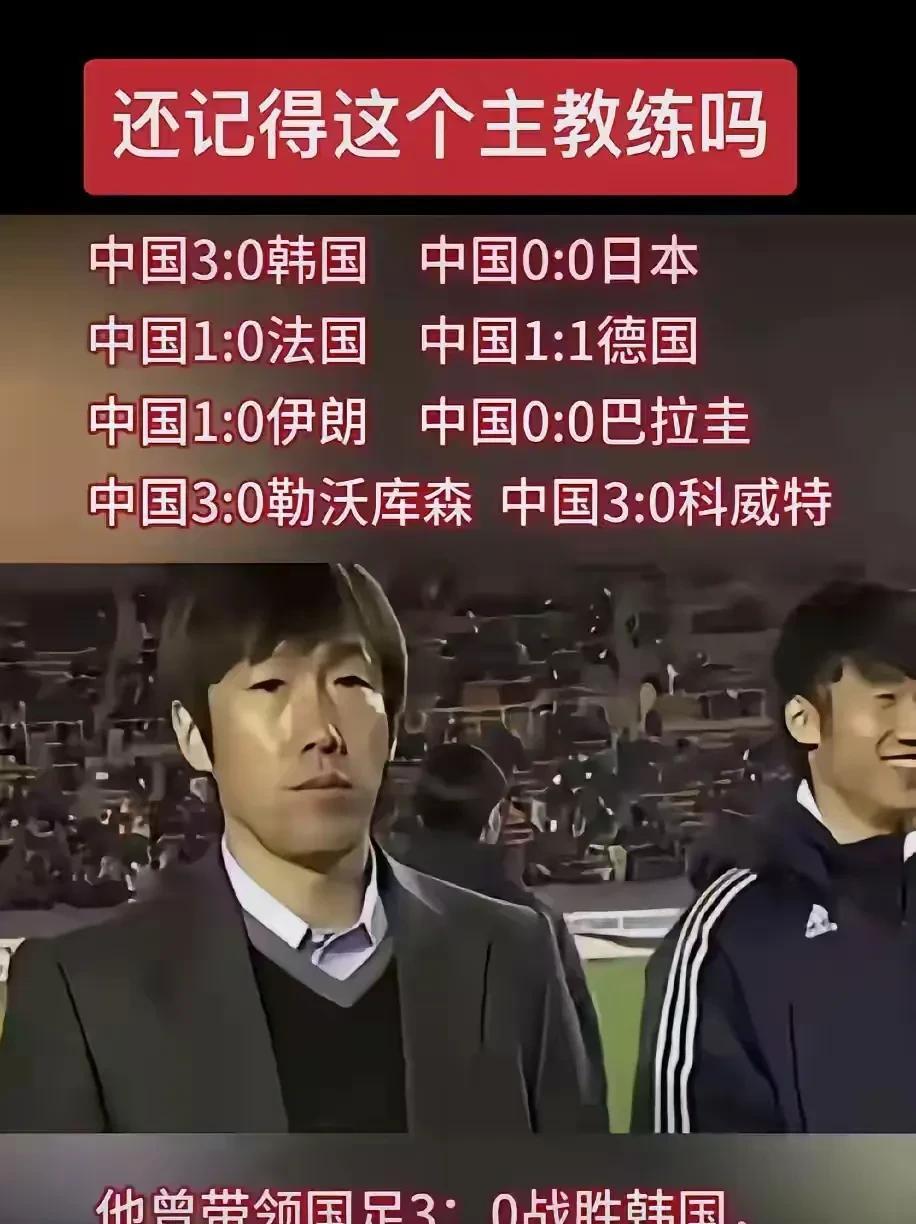 毫不客气地说，目前能带领国足以3-0大胜韩国队的教练也就高洪波了，只是遗憾的是后