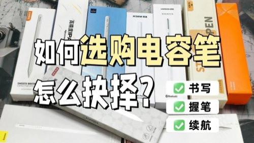 ​pencil替代产品哪个品牌更好？揭秘10大性价比高的平替电容笔产品