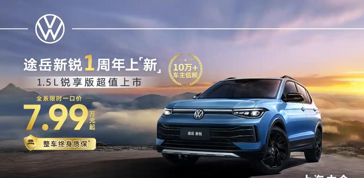 途岳新锐大家是不是好久没关注了，去年就是7.99万一口价，今天刚好一周年了，新款