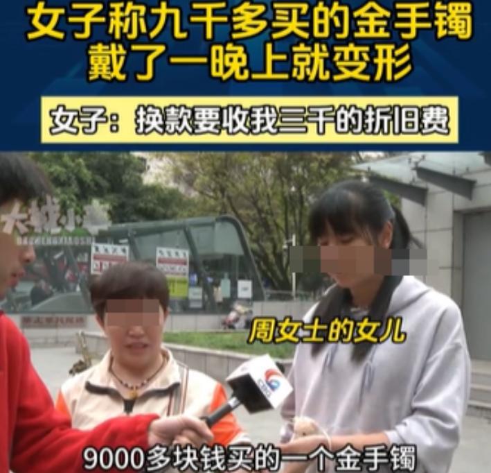 重庆，周女士花9000多元买了个金手镯，戴一晚就压变形了。她拿着手镯去店里换款，