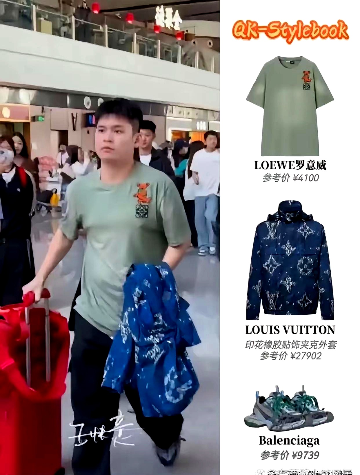 小石头穿奢侈品像农民工？这说法有点意思。时尚这东西，有时真像玄学。

高远穿