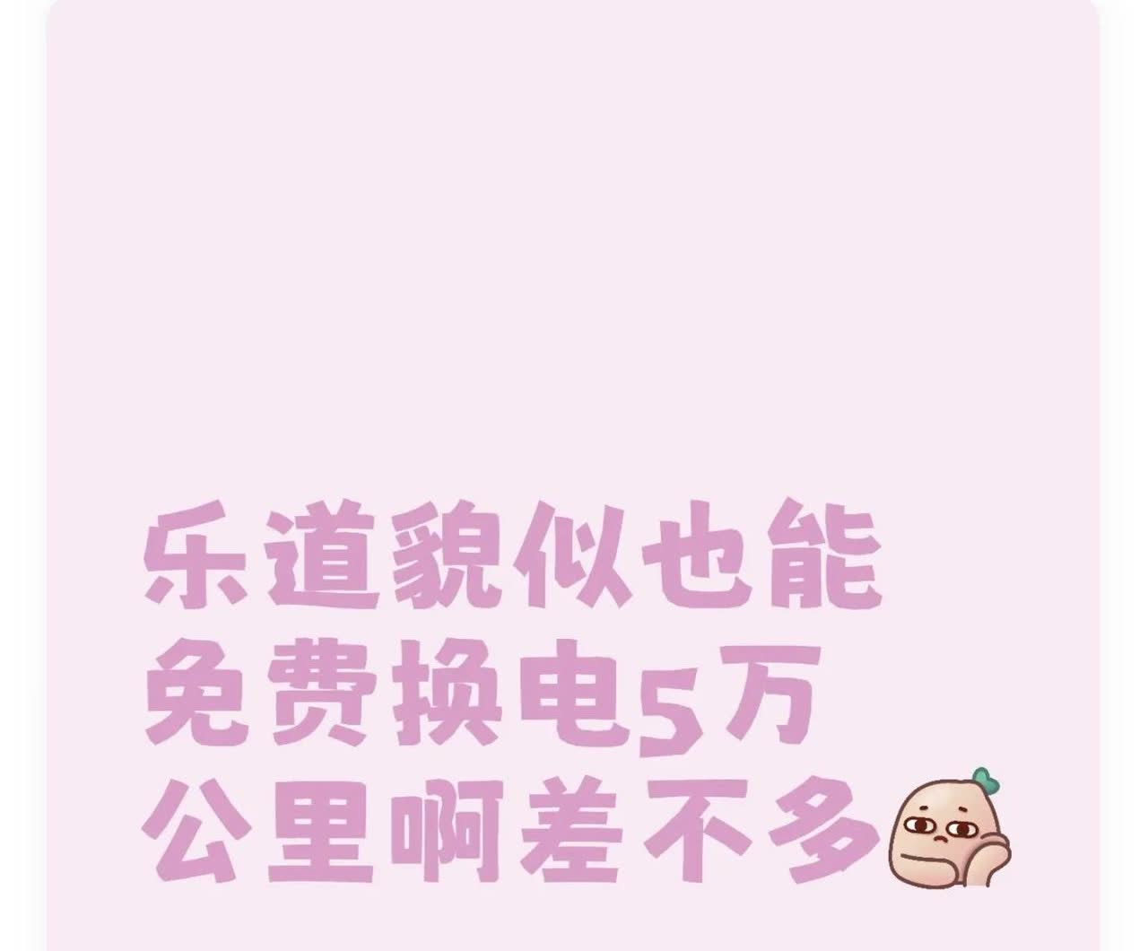 乐道L60貌似也能免费换电跑5万公里啊

今天蔚来社区里弹出个消息
定睛一