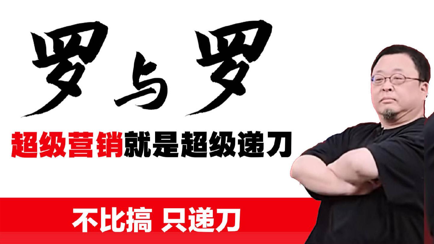 网红留几手辣评罗永浩怒怼华与华：打了也不影响业务