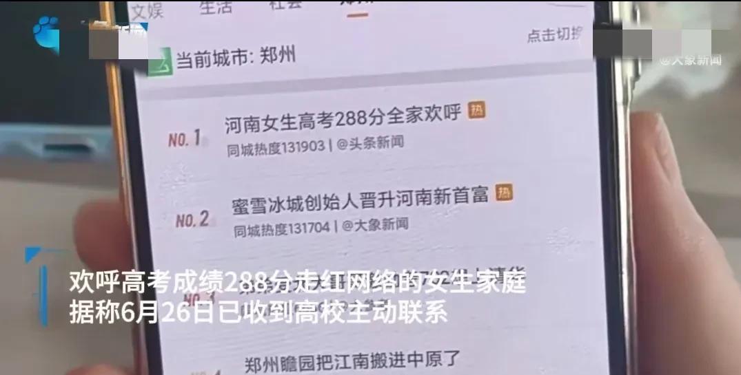 高考288分的河南女生火了后，有新进展了！
6月26日，她的家庭接到高校主动联系