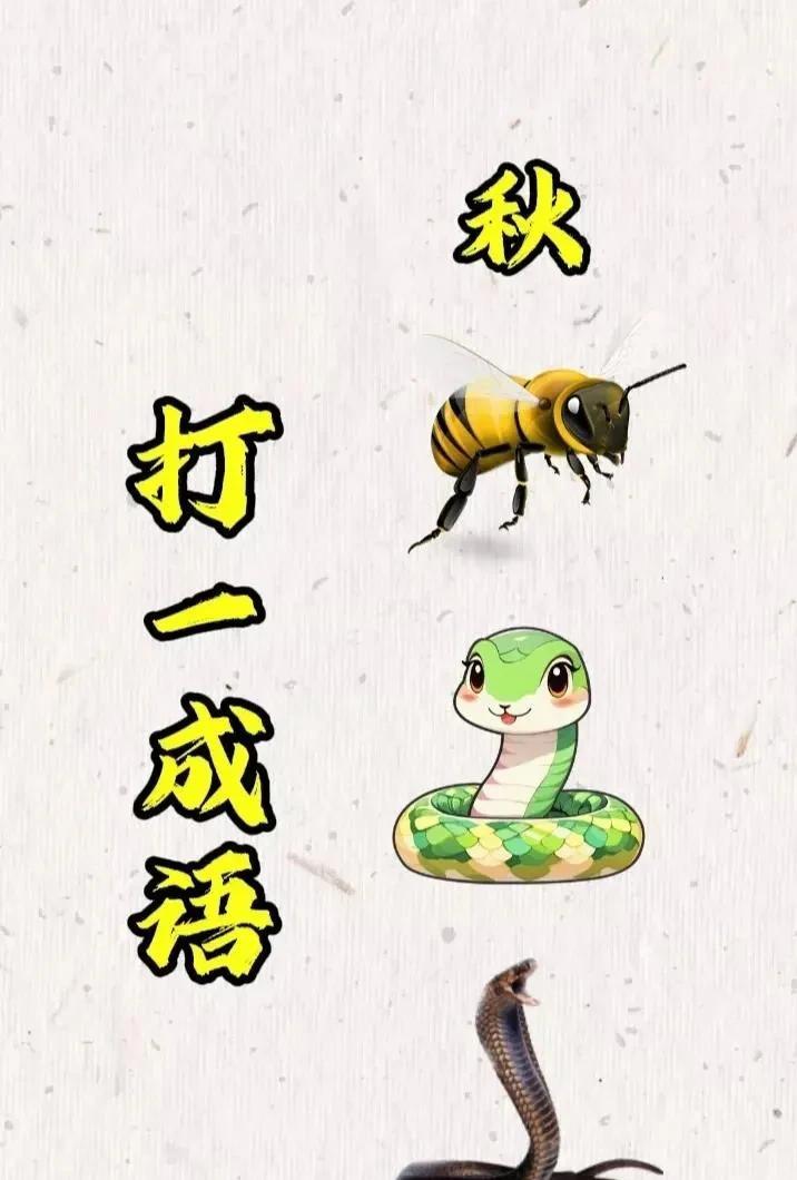 看图猜成语
一个秋字
一只蜜蜂
两条大蟒蛇
打一成语？