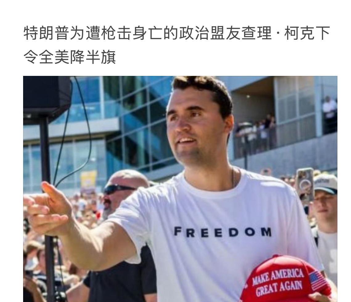 美国又降半旗了，这次是为了特朗普的一位31岁的年轻政治盟友查理·柯克。他在大学演