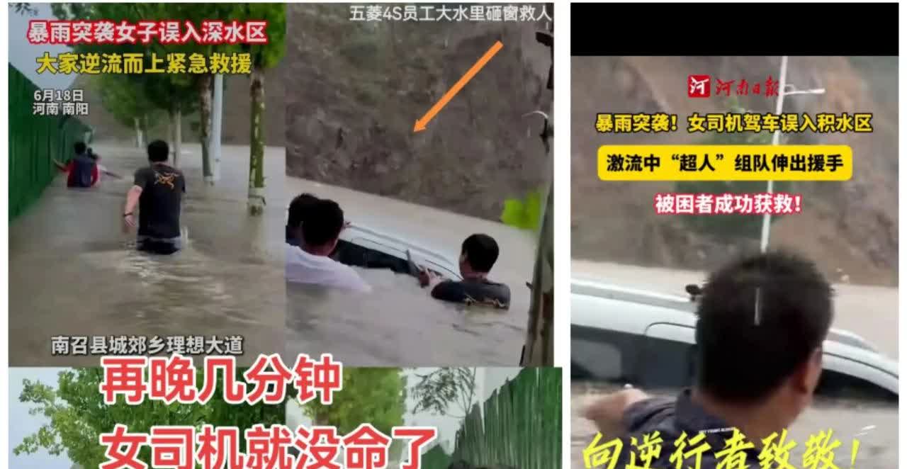 逆流而上，紧急救援！

在6月18日河南省南阳市南召县遭遇特大暴雨，一名女子