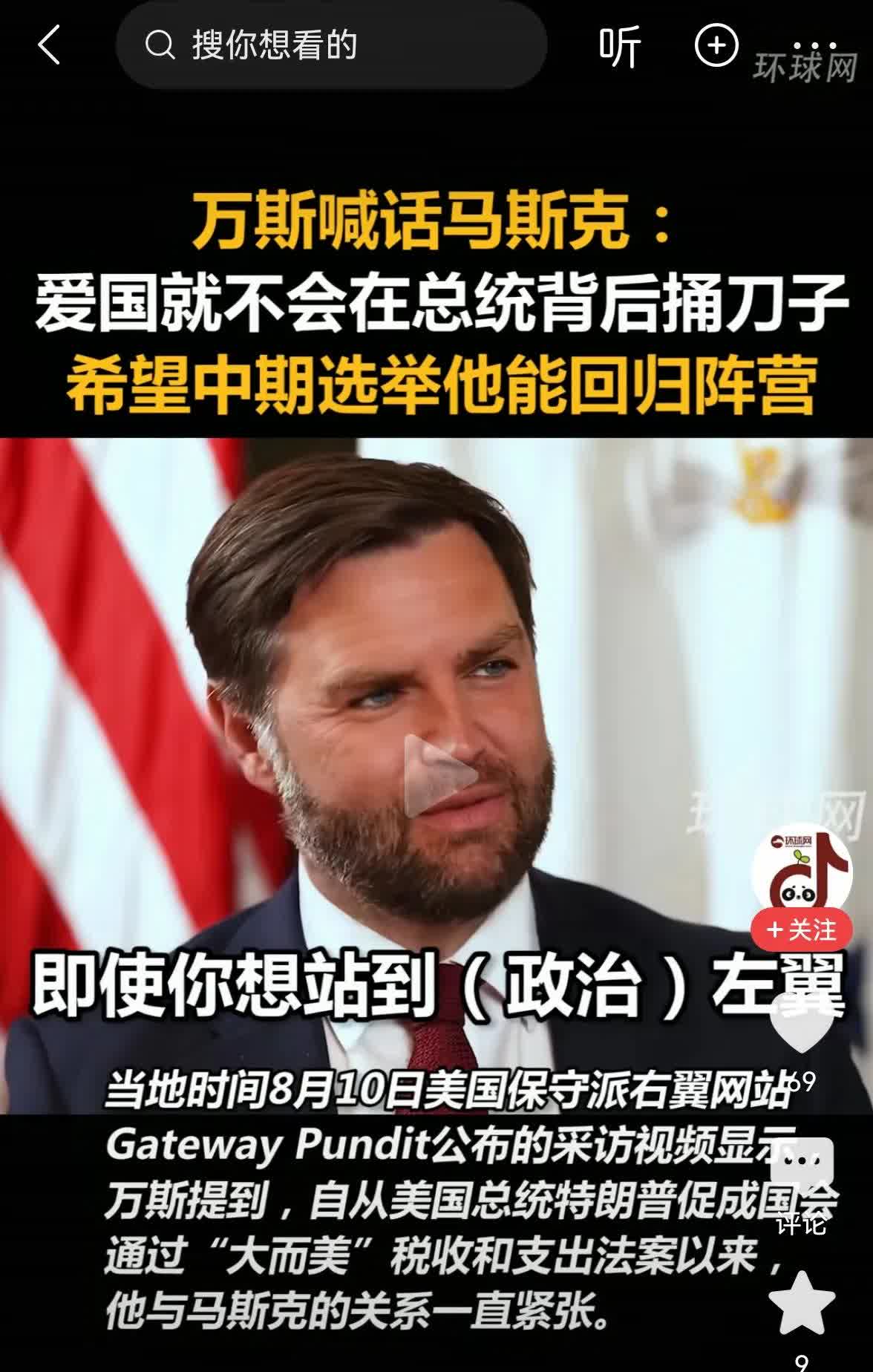 美国副总统万斯向马斯克抛出橄榄枝，希望马斯克回来。
准备中期总统选举了，特朗普