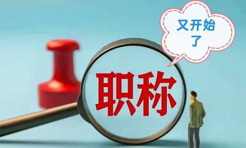 今年有条件参加职称评审的教师们要注意以下消息了。
评审时间：山东省2025年度教