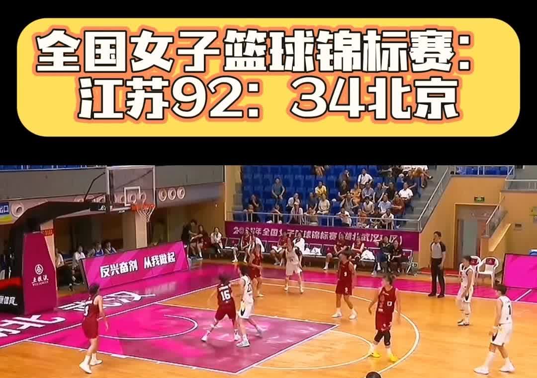 92：34，这是全国女子篮球锦标赛江苏女篮和北京女篮的比分。
江苏女篮造了58