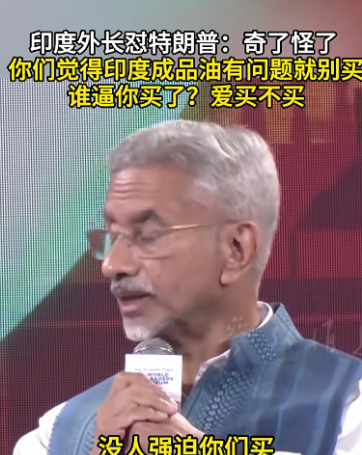印度人现在也开始硬气了起来！近日，印度外长苏杰生以强硬言辞回应美国对印度商品加征