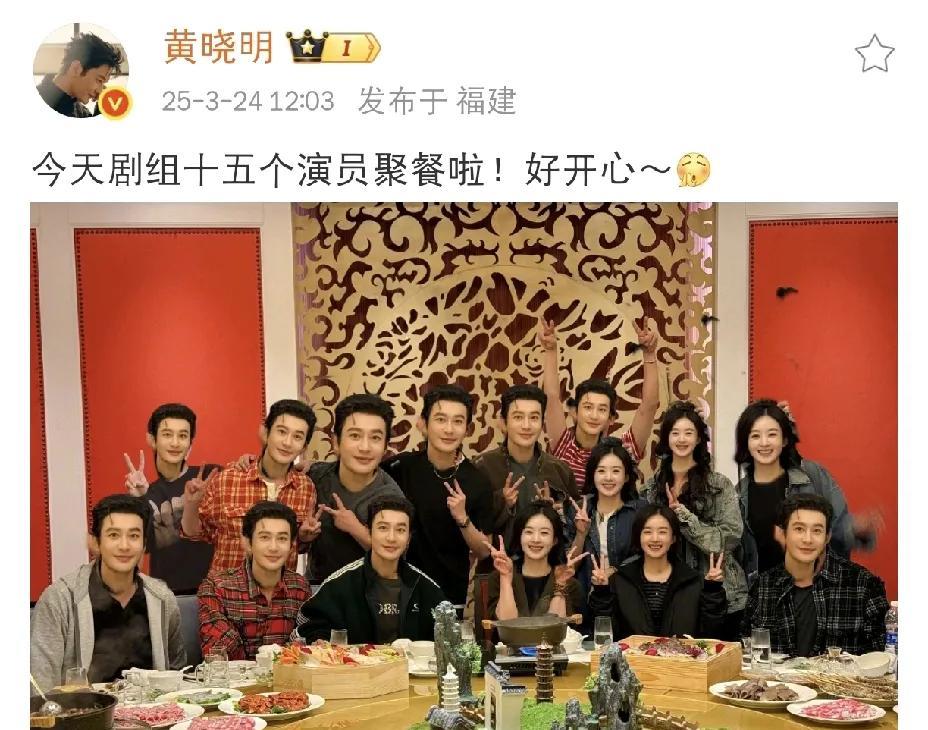 黄晓明，情绪激动发文！
黄晓明今天在社交平台上情绪激动地发文，配图是一张剧组聚餐