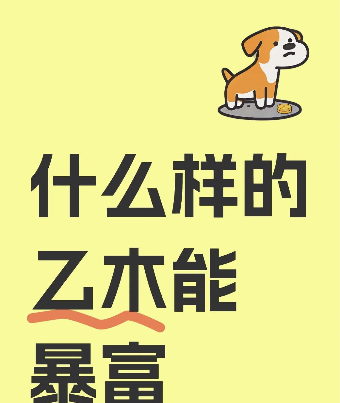 什么样的乙木能暴富什么样的乙木能暴富？
别说我没告诉你，真的有人天生是“赚钱藤蔓