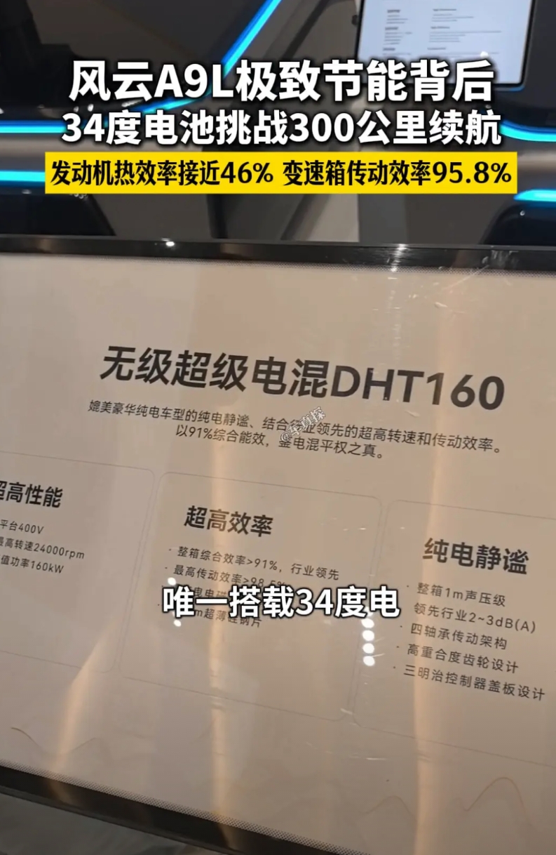 风云A9L极致节能背后，34度电池挑战300公里续航。
发动机热效率接近46%，