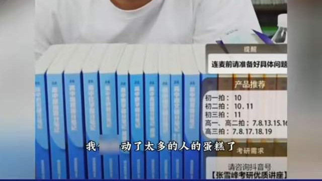 张雪峰“含泪停播”：1场直播赚2亿，谁在靠高考焦虑发财？