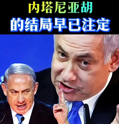 内塔尼亚胡，由于对加沙平民的无情杀戮，已惹得天怒人怨。这次侵略伊朗的不法战争中，