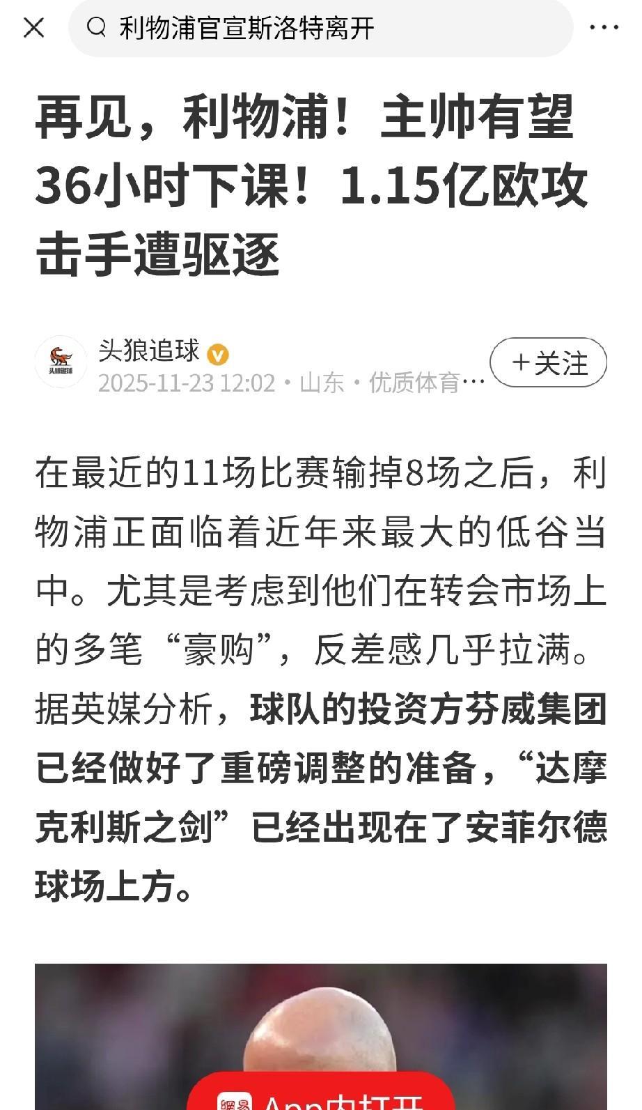 突传斯洛特要下课了，真的假的，输给降级区的诺丁汉森林后，利物浦前12轮6胜6负。