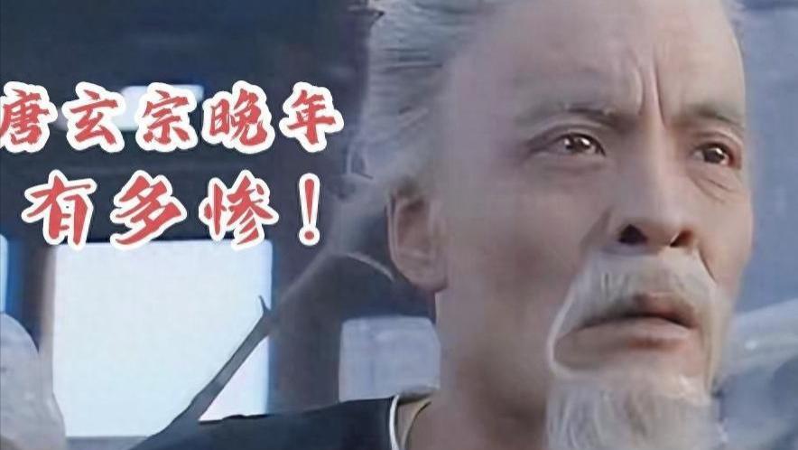 饿毙深宫！唐玄宗李隆基的凄惨末路，藏着肃宗不敢示人的夺权真相！