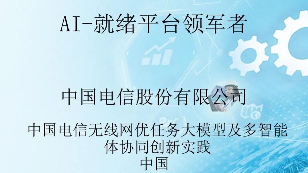 中国电信荣获IDC “2025中国未来企业大奖”-“Al就绪平台领军者卓越奖”