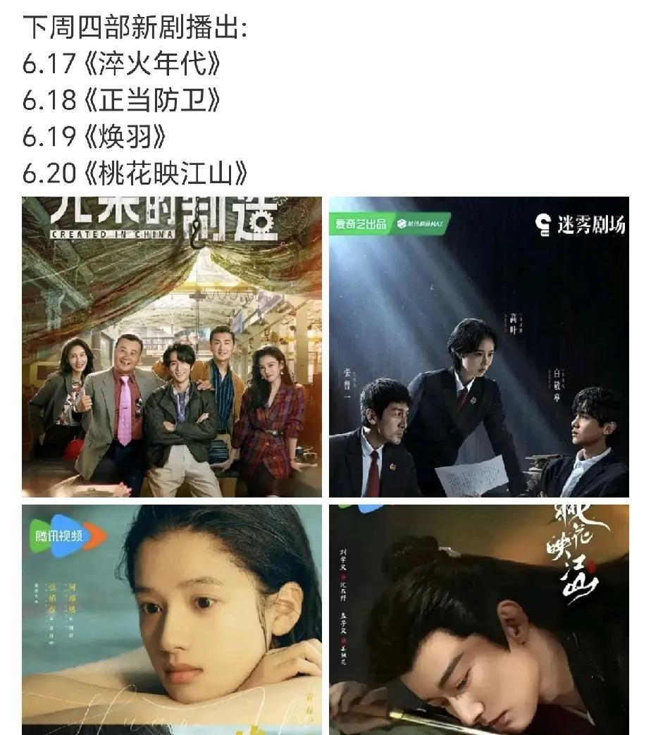 又有四部大剧即将来袭：
6.17《淬火年代》张新成宋祖儿
6.18《正当防卫》高