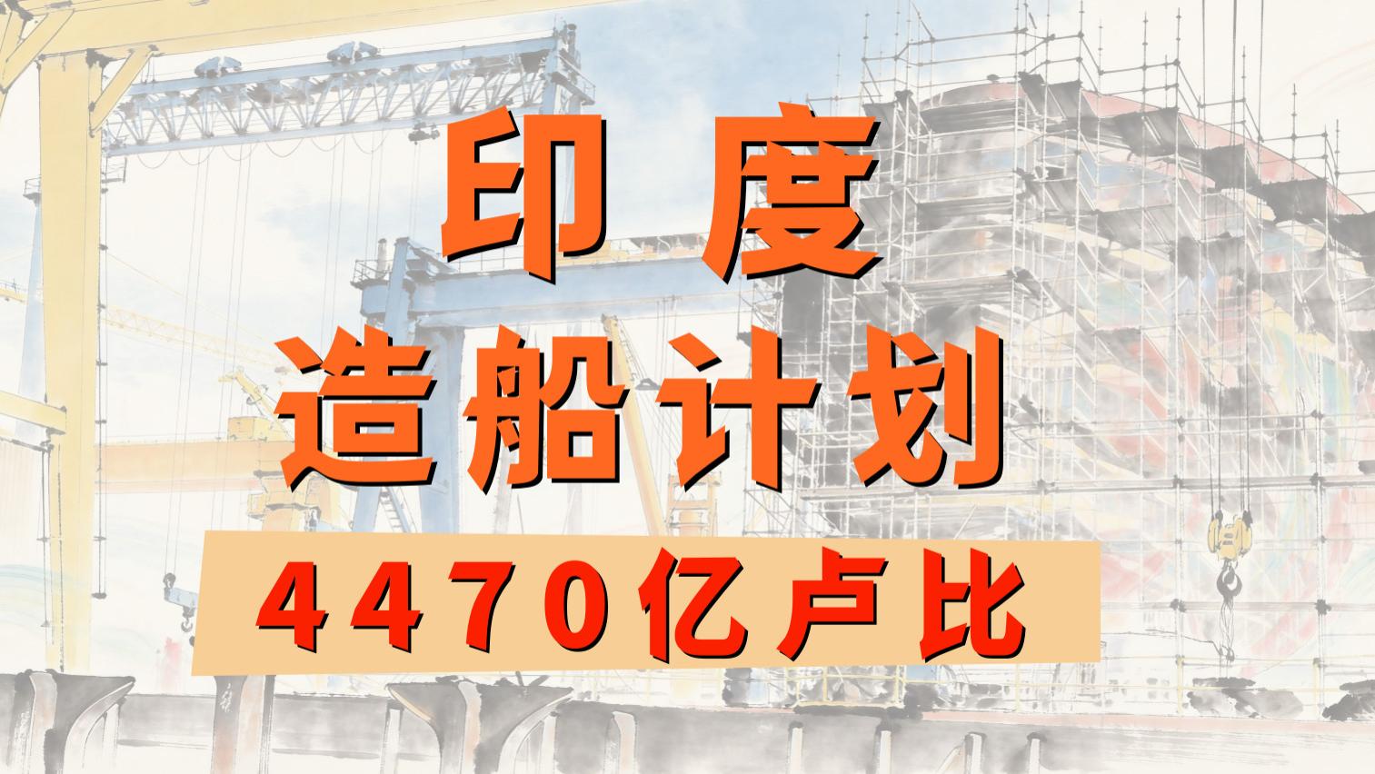 印度砸4470亿要造船？先看看他们的对手有多可怕