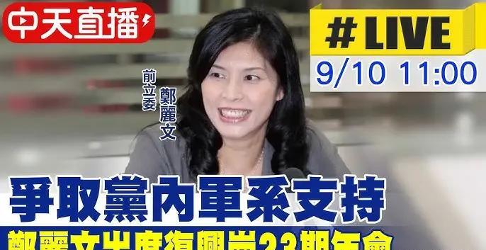 郑丽文：这党主席，不当也罢
这波国民党主席竞选，像是为郑丽文量身定做的一样。
罗