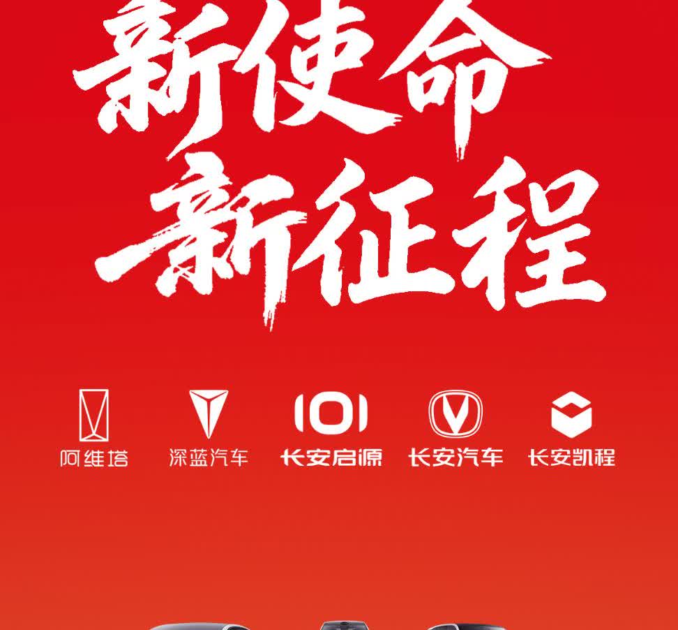 长安——新使命，新征程。

旗下五大品牌——阿维塔、深蓝、长安启源、长安汽车