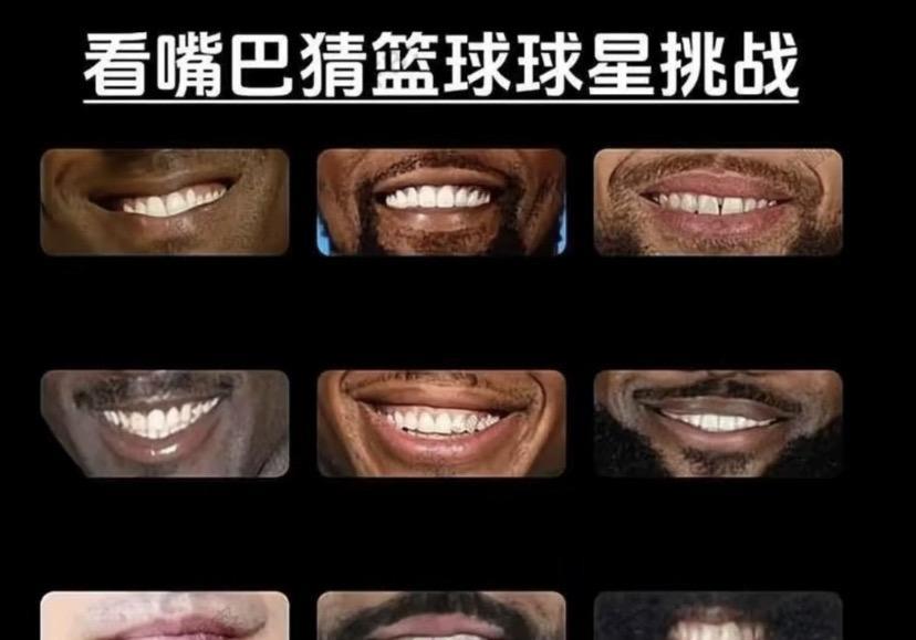 挑战看嘴巴猜篮球明星？#强烈推荐 #上热搜 #每日分享 #篮球
