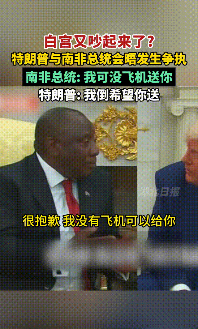 唐突了！特朗普白宫和南非总统吵架了











白宫里，气氛简直炸锅了