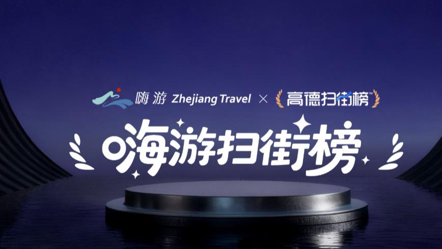 浙江专属的“嗨游扫街榜”正式上线！跟着榜单走，承包整个浙里烟火！