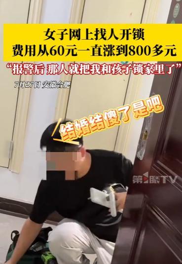 “防不胜防！”7月27日，安徽合肥，一女子网上找人开锁，没想到开锁男子竟然坐地起