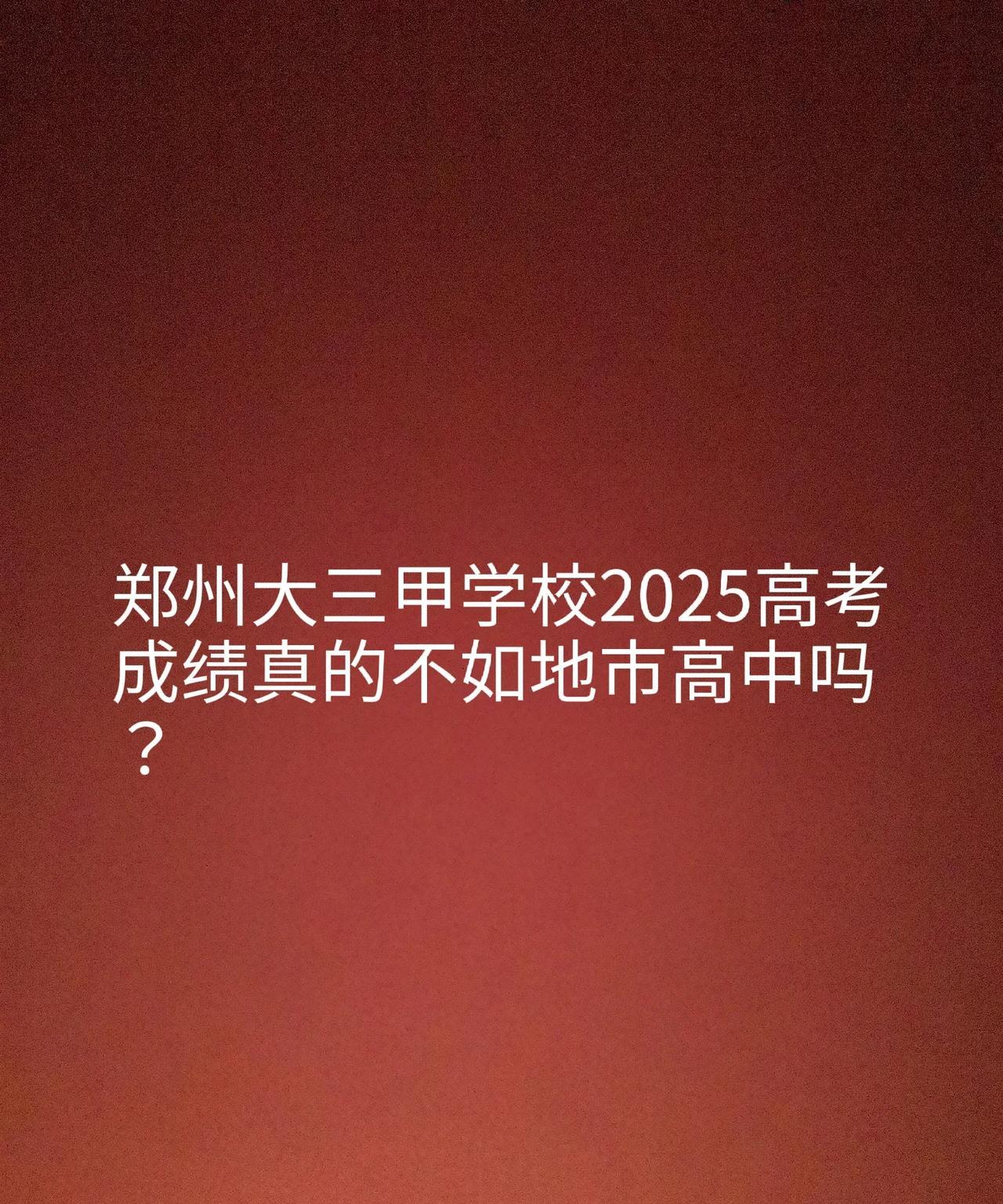 郑州大三甲学校2025高考成绩真的不如地市高中吗？
一、家长对高中优劣的价值判断