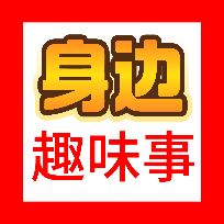 身边趣味事